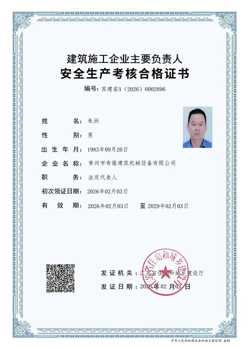 Certificate of Safety Production Assessment for Principal Responsible Persons of Construction Enterprises